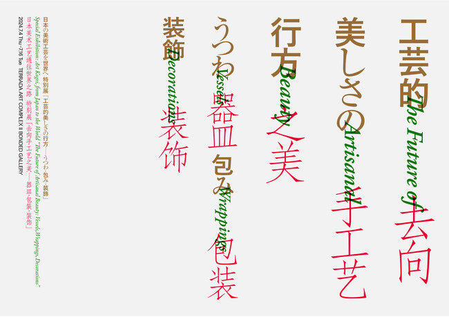 日本の美術工芸を世界へ特別展 「工芸的美しさの行方―うつわ・包み・装飾」東京と京都で開催
