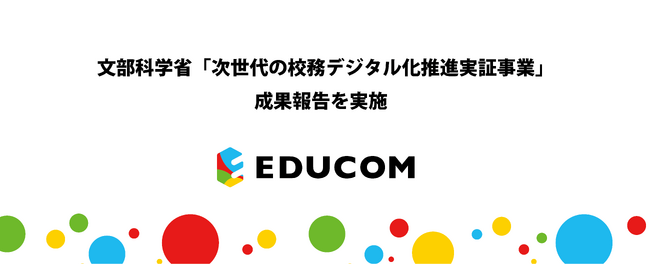 EDUCOM、文部科学省「次世代の校務デジタル化推進実証事業（令和5年度）」を完了し、「EDUCOMマネージャーC4th」にダッシュボード機能や汎用クラウドツールとの連携機能などを実装