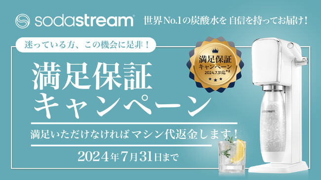 世界No.1の炭酸水を、自信を持ってお届けします！ SodaStream「世界No.1炭酸水 実感キャンペーン」
