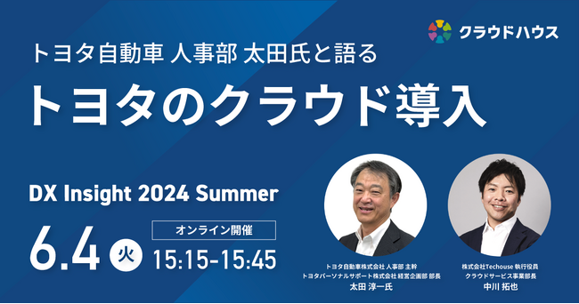 【無料】『クラウドハウス労務』、「トヨタのクラウド導入」をテーマにトヨタ自動車と公開対談を実施