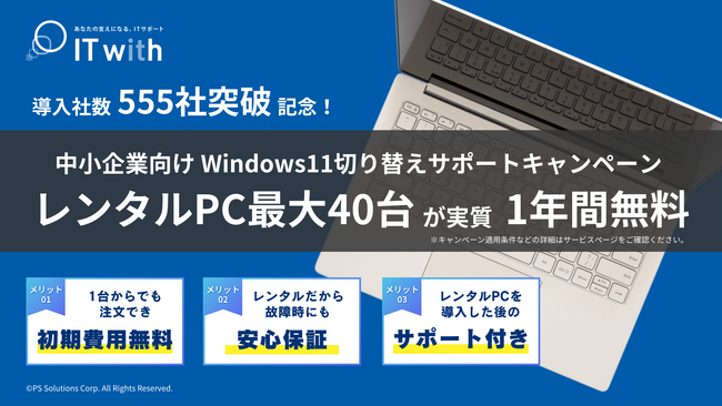 【導入社数555社突破記念！】中小企業向けにWindows11切り替えサポートキャンペーンを実施～レンタルPC最大40台1年間実質無料～