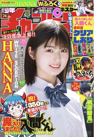 5月30日（木）発売「週刊少年チャンピオン」26号の表紙＆巻頭グラビアは、昨年12月にデビューした秋元康プロデュースのアイドルグループ「WHITE SCORPION」のHANNAちゃん(ハート)