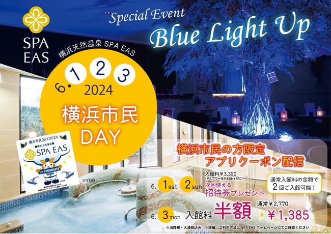 横浜市民は入館料半額も！「横浜天然温泉SPA EAS」スペシャルな3日間　横浜開港記念を祝した「SPA EAS横浜市民day」を開催！