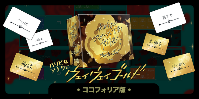 『たった今考えたプロポーズの言葉を君に捧ぐよ。』ココフォリア版の拡張セットを毎月リリース！第1弾は『ウェイウェイゴールド』！