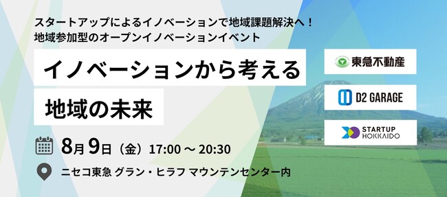 ～倶知安・ニセコエリアにおける地域課題の解決に向けたオープンイノベーションイベント～「イノベーションから考える地域の未来」を8月9日に開催