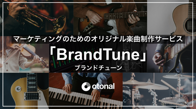 オトナル、マーケティングのためのCM楽曲制作サービス「BrandTune」を提供開始