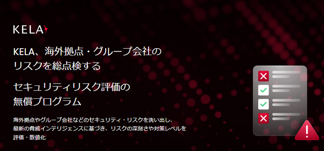 海外拠点・グループ会社のリスクを総点検するセキュリティリスク評価の無償プログラムを開始