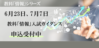 教科「情報」入試ガイダンスのご案内