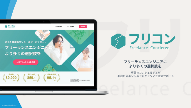 「フリーランスエンジニアにより多くの選択肢を」を掲げたフリーランスエンジニア向けエージェントサービス【フリコン】を2024年5月30日にリニューアル