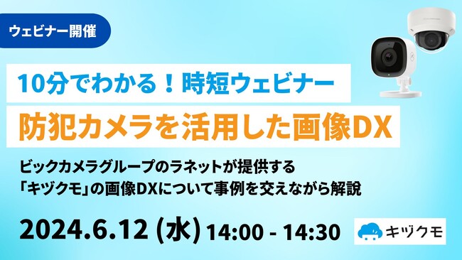 【10分でわかる！時短ウェビナ―】防犯カメラを活用した画像DX／6月12日（水）14時開催