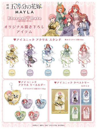 映画『五等分の花嫁』×MAYLAオリジナル描き下ろしを使用したグッズ３種が登場！2024年6月24日（月）12：00より予約販売開始
