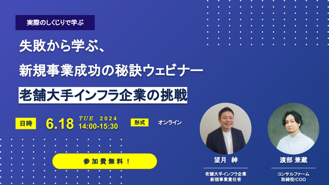 大企業のしくじりのリアルを聞きませんか？現新規事業責任者が“せきらら“に語る新規事業ウェビナー開催