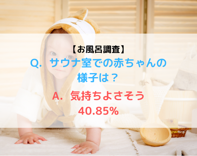 赤ちゃんとのサウナで得られた効果って？乳児とサウナ利用の実態調査【Part3】