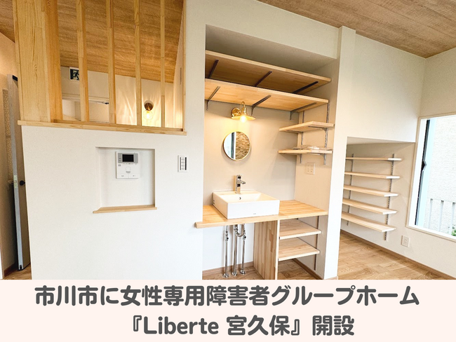 千葉県市川市に女性専用の障がい者グループホーム『Liberte 宮久保』がオープン