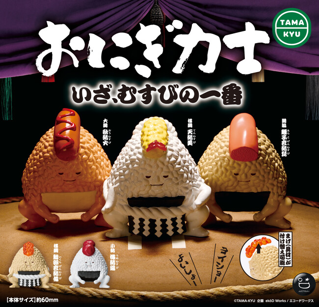 【新商品】ボリューム満点！！本格おにぎり型力士！「おにぎ力士」が本日より全国のカプセルトイコーナーにて順次販売開始。