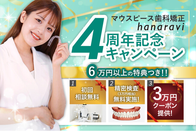 マウスピース歯科矯正hanaravi(ハナラビ)4周年！を記念したキャンペーン開始とオンライン診療サービスとの提携を発表