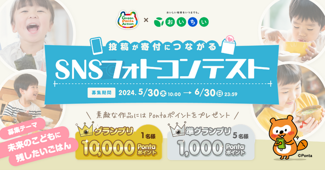Green Ponta Actionが「おいちいプロジェクト」に協賛 おいしい写真を投稿して、どんぐりの木の育成に貢献しよう