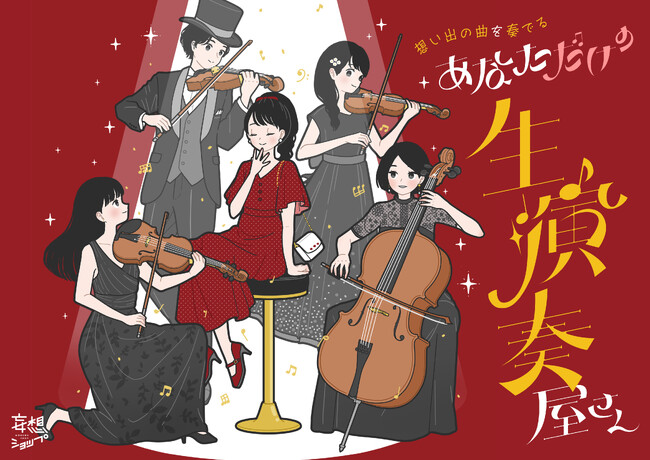 弦楽四重奏でパーソナライズされた生演奏をお届けするショップ「想い出の曲を奏でる“あなただけの生演奏屋さん”」がルクア大阪にて開催