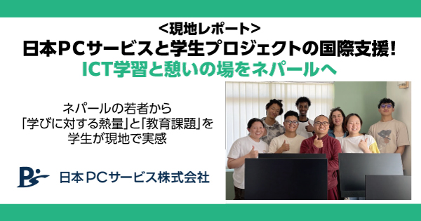 ＜現地レポート＞日本ＰＣサービスと高校生運営の『プロジェクトネパール』が、ICT学習と憩いの場を提供する架け橋に