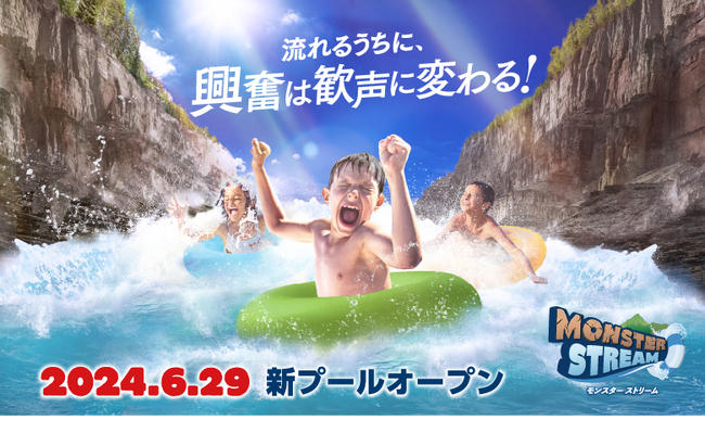 東京サマーランド史上最高の冒険体験型プール　「MONSTER STREAM」