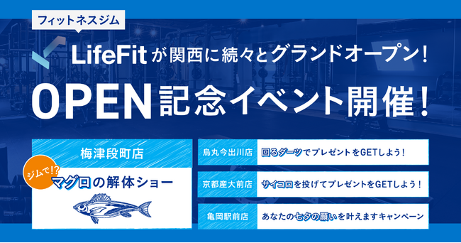 ヘルステックを推進するFiTが運営するフィットネスジム【LifeFit】が関西に1ヶ月で4店舗グランドオープン！店舗ごとにOPEN記念イベント開催！梅津段町店では「ジムでマグロ解体ショー！？！？！？」