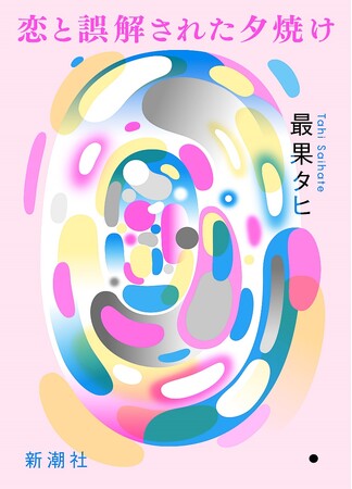 最果タヒ、12作目の詩集『恋と誤解された夕焼け』、新潮社より5月30日に発売!