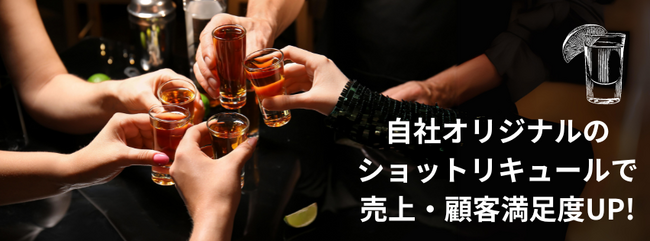 オリシャンではない？！日本初！※世界に一つのオリジナルショットリキュールが作れる『オリショットOEMサービス』が開始！