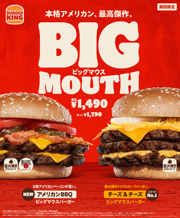 バーガーキング(R)から大人気“ビッグマウス”登場！直火焼きビーフ2枚にスモーキーなベーコンとBBQソース「アメリカンBBQ」新発売！トリプルビーフに濃厚チーズのシリーズ売上No.1「チーズ＆チーズ」復活