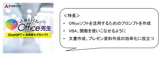 ChatGPTで、Officeを最大限に使いこなす 「ChaChatGPT 教えて！Office先生」5月30日（木） 新登場