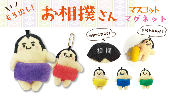 もろ出し！まわしが取れるよ！「お相撲さんマスコットキーホルダー＆マグネット」新発売
