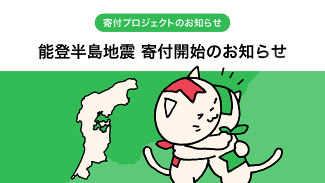 習慣化アプリが令和6年能登半島地震の復興支援