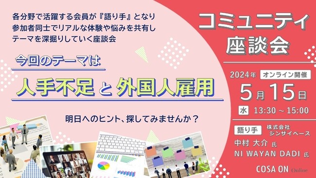 ジンザイベース、城北信用金庫が主催する「人手不足と外国人雇用」をテーマにしたオンライン座談会に登壇しました！