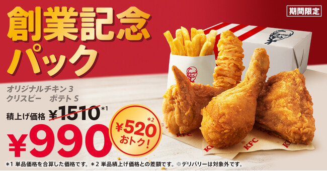 【創業を記念して、年に一度の特別価格】KFC自慢の商品がたっぷり入って、520円もおトクに楽しめる♪「創業記念パック」6月5日(水)から期間限定販売