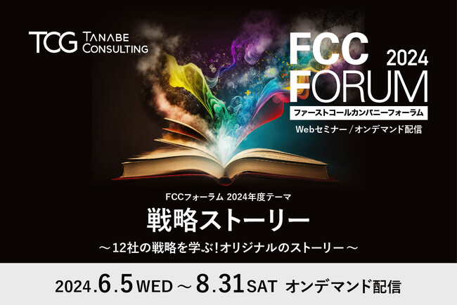 累計参加者約1.9万人！ビジョン実現までの戦略ストーリーを成長企業の事例に学ぶ。豪華ゲスト＆コンサルタントによる対談・講義を多数公開！「ファーストコールカンパニーフォーラム2024～戦略ストーリー～」