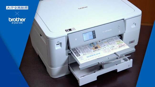 ブラザー、プリンターによる新聞配信サービスの実証実験を開始