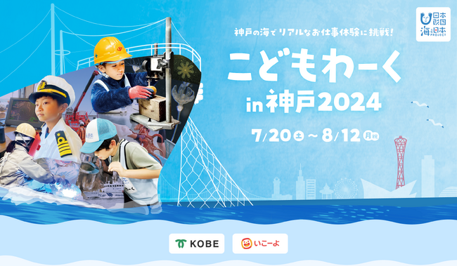 神戸の”海”をテーマにした全20種以上のリアルお仕事を体験「こどもわーく in 神戸2024」5月30日より参加申し込み受付開始！