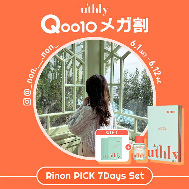 【Rinon×uthly】Qoo10メガ割にて、【まずは1週間からはじめるスキンケア】をテーマにしたコラボセットを販売！