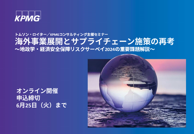 【オンラインセミナーのお知らせ】海外事業展開とサプライチェーン施策の再考