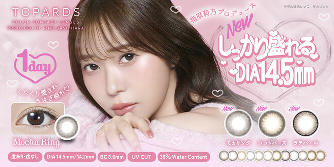 【Qoo10メガ割先行発売】指原莉乃プロデュースカラコン『TOPARDS（トパーズ）』新色3色が2024年６月１日（土）よりQoo10メガ割にて先行発売決定！