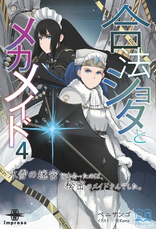 氷で閉ざされた迷宮に隠された謎とは？メカメイドと（合法）ショタ探索者の凸凹ストーリー第四弾！『合法ショタとメカメイド４ 氷雪の迷宮で出会ったのは、秘密のメイドさんでした。』発行 いずみノベルズ5月新刊
