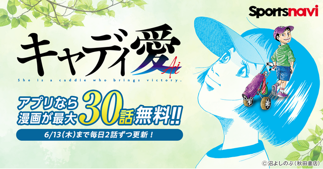 人気ゴルフ漫画を無料で楽しもう！　「キャディ愛」をスポーツナビアプリで無料公開！