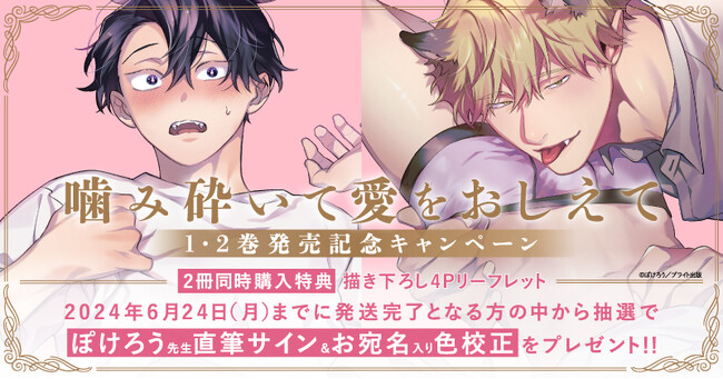 ★！ぽけろう先生『噛み砕いて愛をおしえて』1・2巻発売記念キャンペーン開催！★【ホーリンラブブックス】