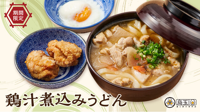 【だしの香りと味が楽しめる】期間限定！たっぷり野菜と鶏の旨みが溶け込んだ「鶏汁煮込みうどん」が鳥玉で登場！