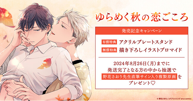 ★！野花さおり先生『ゆらめく秋の恋ごころ』発売記念キャンペーン開催！★【ホーリンラブブックス】