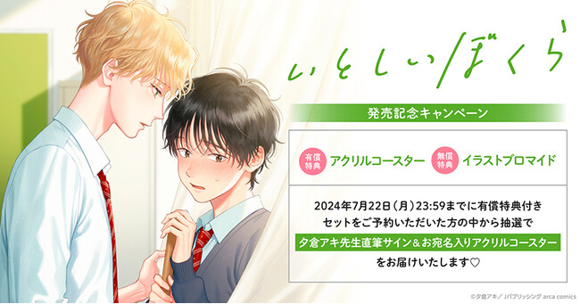 ★！夕倉アキ先生『いとしいぼくら』発売記念キャンペーン開催！★【ホーリンラブブックス】