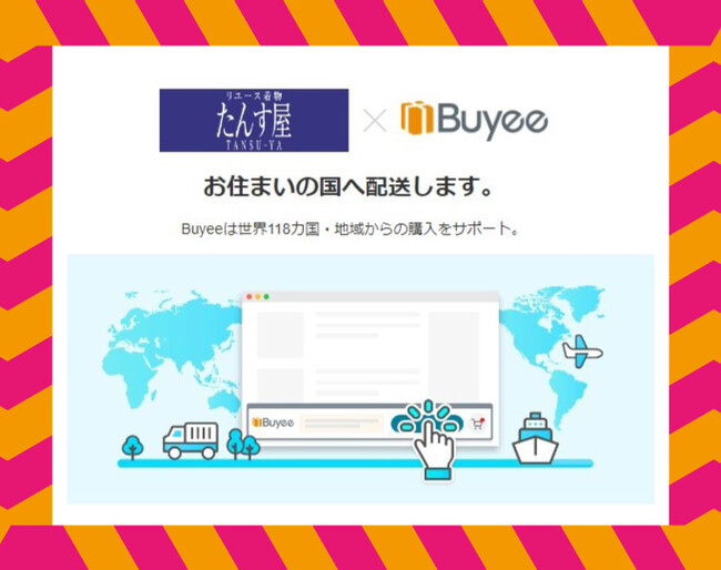 たんす屋オンラインストアが海外向け代理購入サービス「Buyee」を導入