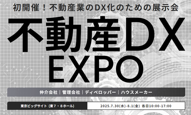 『不動産DX EXPO』初開催！＜2025年7月＞