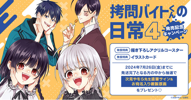 ★！次見やをら先生『拷問バイトくんの日常(4)』発売記念キャンペーン ！開催★【ホーリンラブブックス】