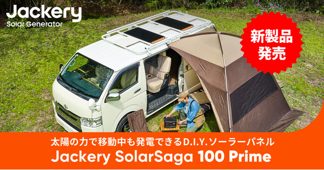 Jackery初！太陽光の力で移動中でも発電できるD.I.Yソーラーパネル「Jackery SolarSaga 100 Prime」クラウドファンディング開始！本日よりGREEN FUNDINGに登場