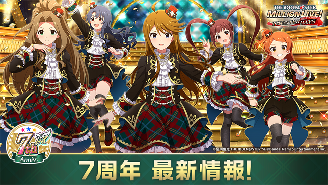 2024年6月29日でミリシタは7周年！7周年楽曲やキービジュアルなどを公開！
